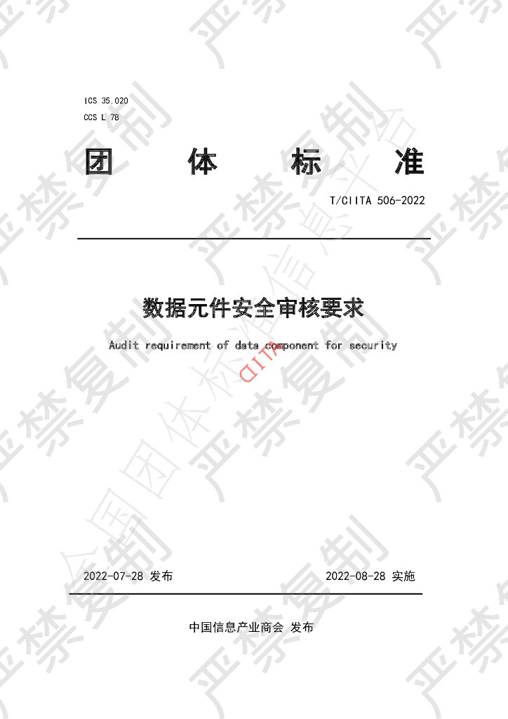 T/CIITA 506-2022 标准预览