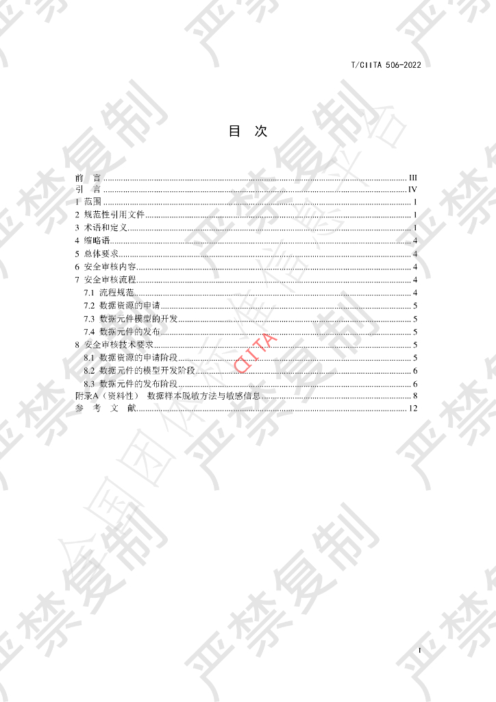 T/CIITA 506-2022 标准预览