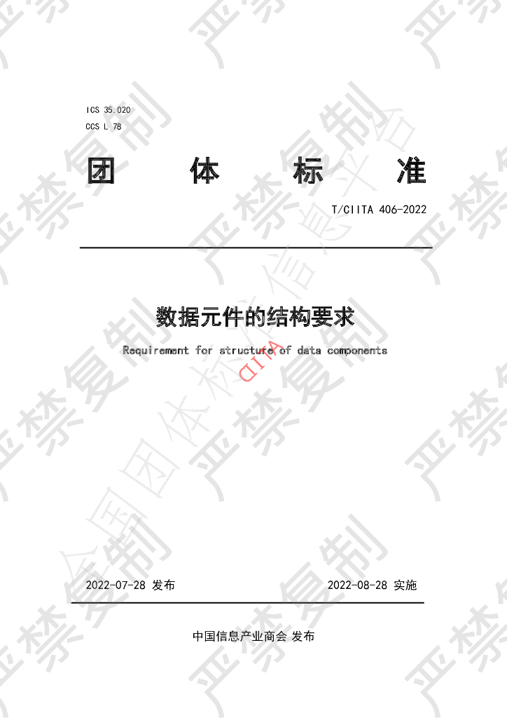 T/CIITA 406-2022 标准预览