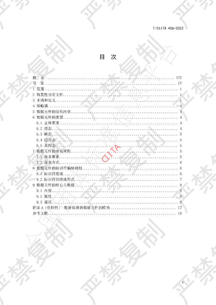T/CIITA 406-2022 标准预览