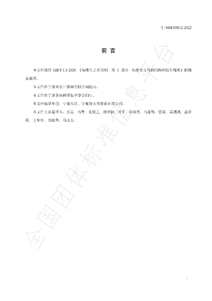 T/NSFST 012-2022 标准预览