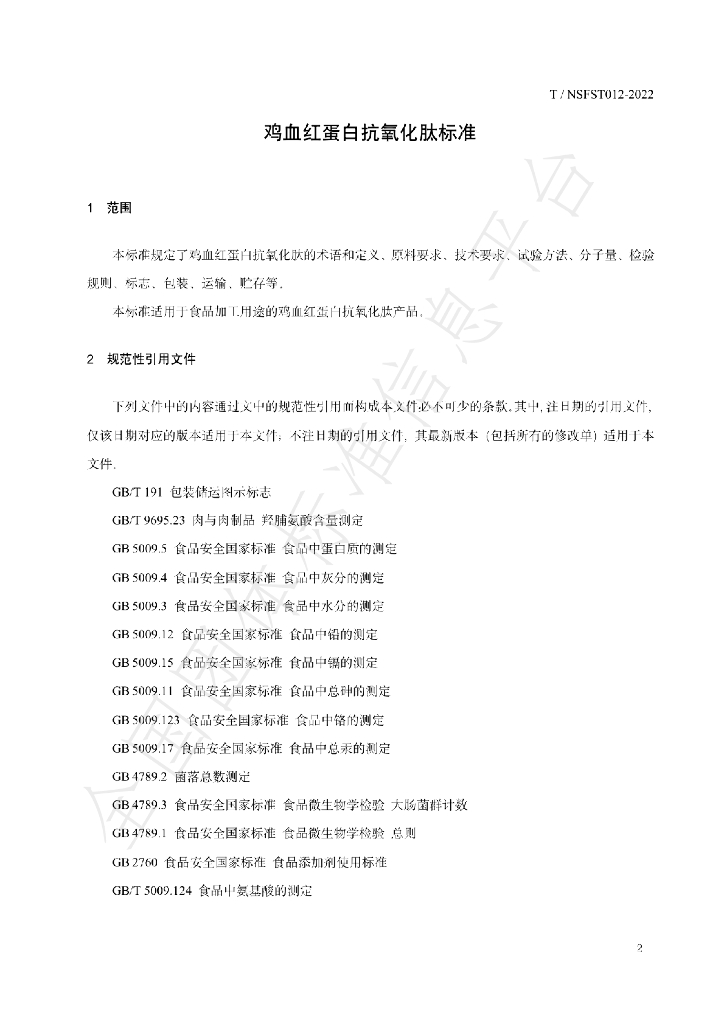 T/NSFST 012-2022 标准预览