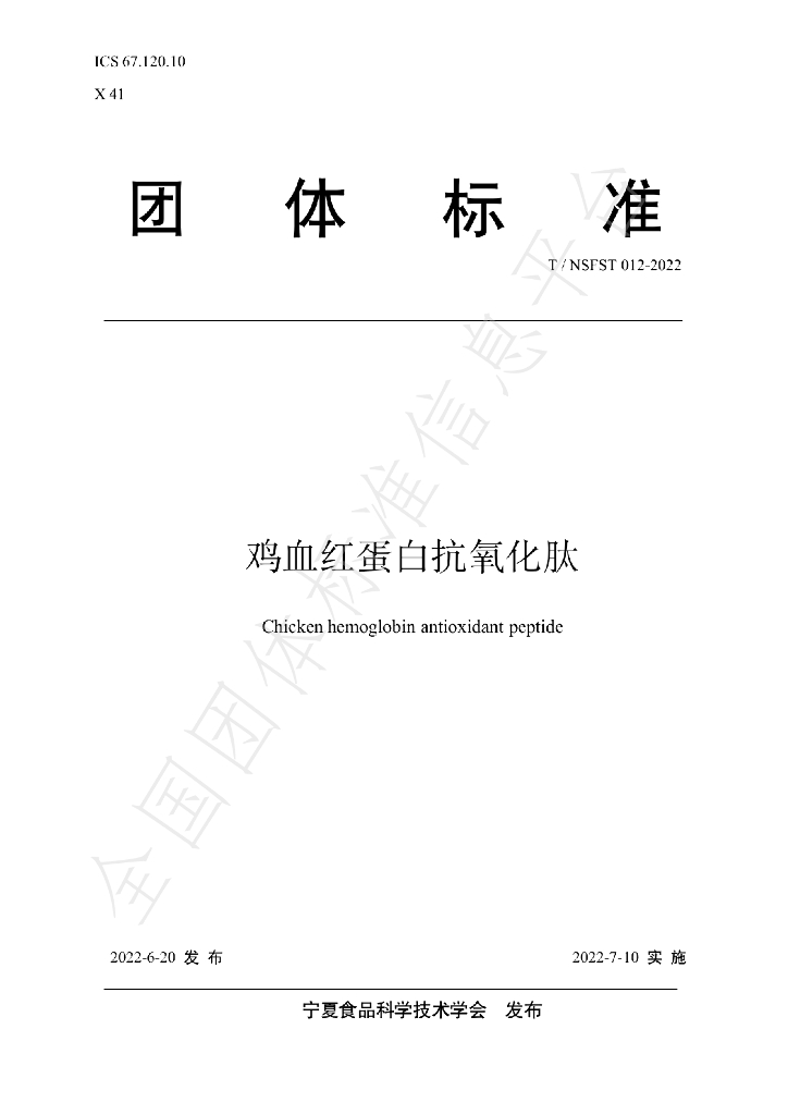 T/NSFST 012-2022 标准预览