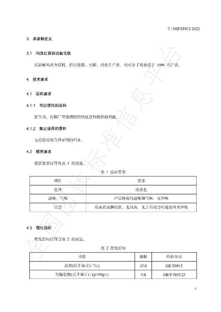 T/NSFST 012-2022 标准预览