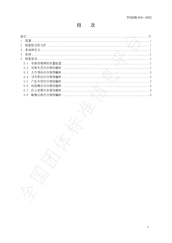 T/GDJR 010-2022 标准预览