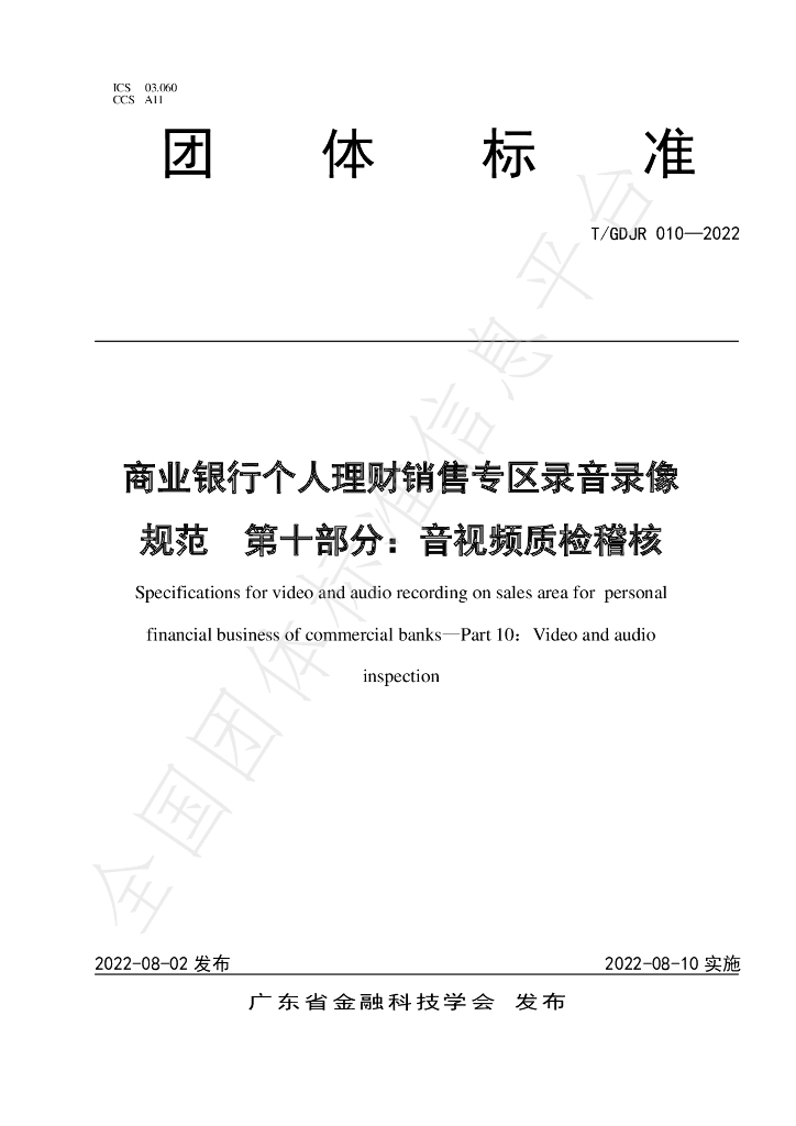 T/GDJR 010-2022 标准预览
