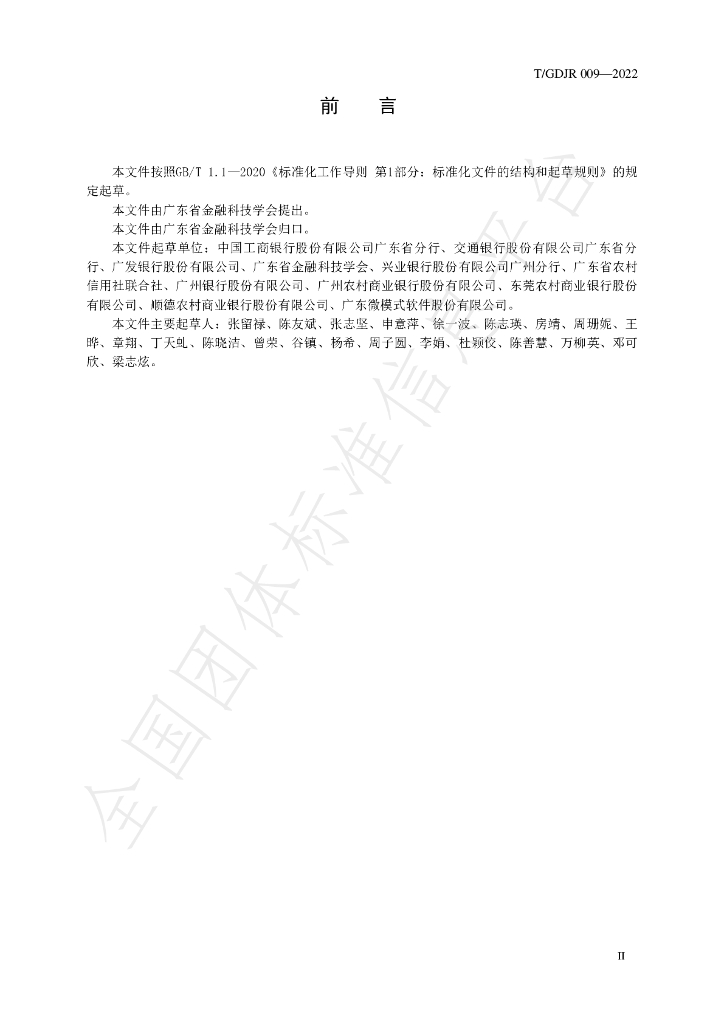 T/GDJR 009-2022 标准预览