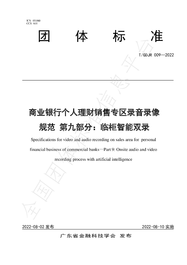 T/GDJR 009-2022 标准预览