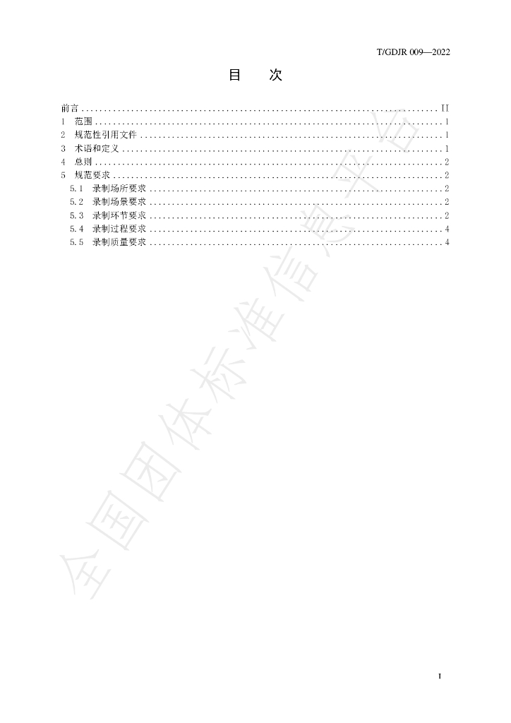 T/GDJR 009-2022 标准预览