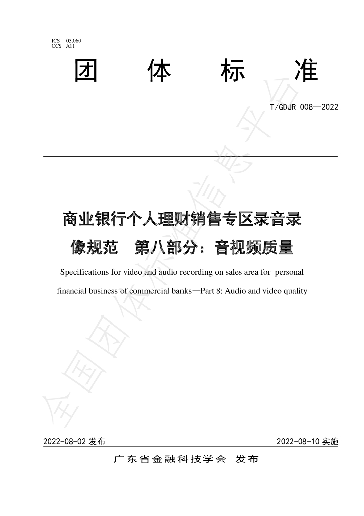T/GDJR 008-2022 标准预览