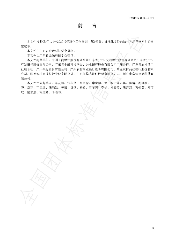 T/GDJR 008-2022 标准预览