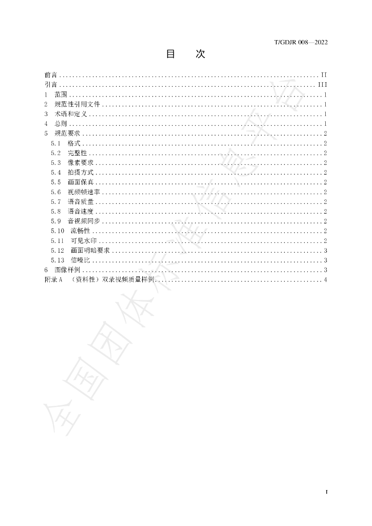 T/GDJR 008-2022 标准预览