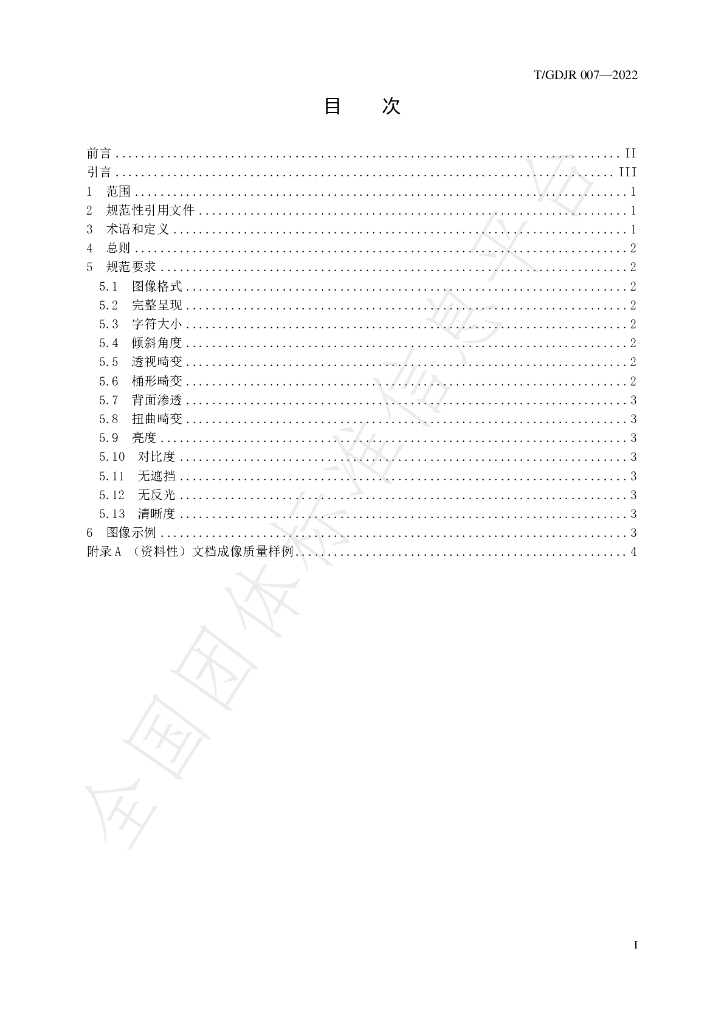 T/GDJR 007-2022 标准预览