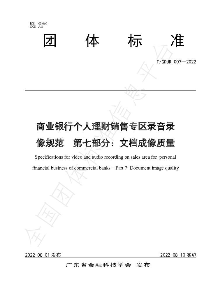T/GDJR 007-2022 标准预览
