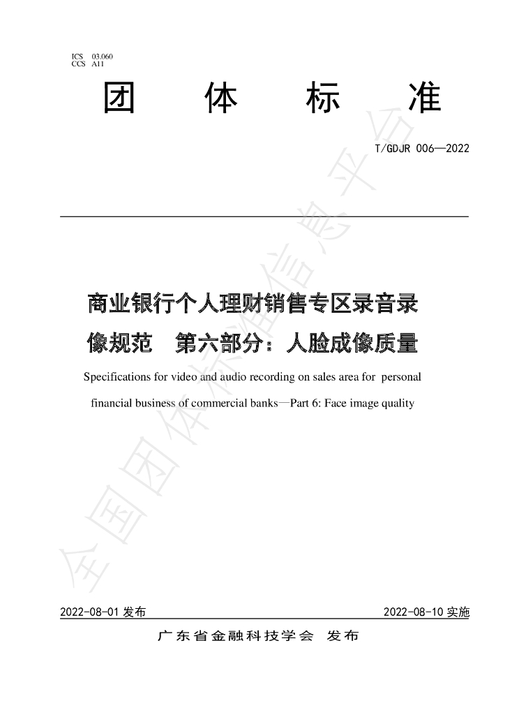 T/GDJR 006-2022 标准预览