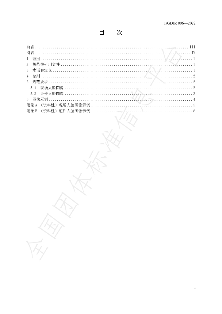 T/GDJR 006-2022 标准预览
