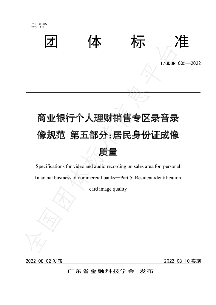 T/GDJR 005-2022 标准预览