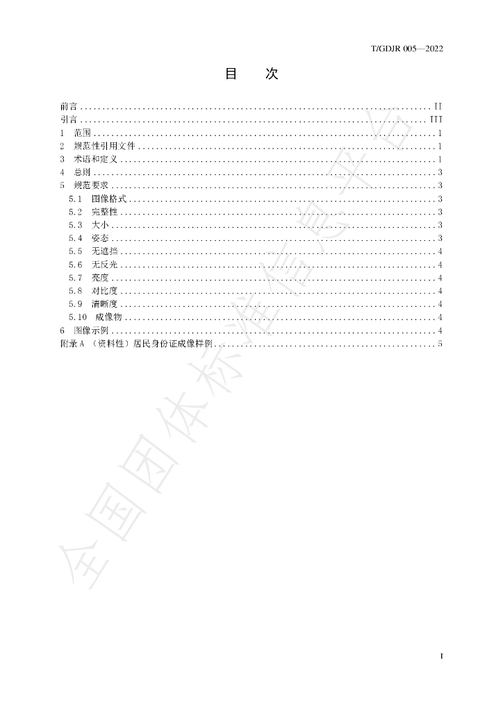 T/GDJR 005-2022 标准预览