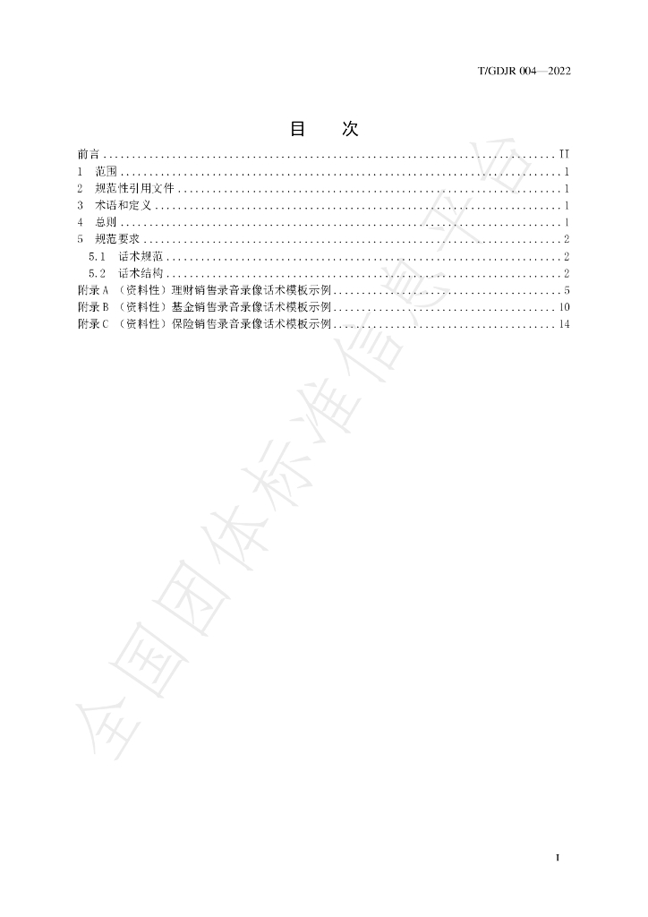 T/GDJR 004-2022 标准预览