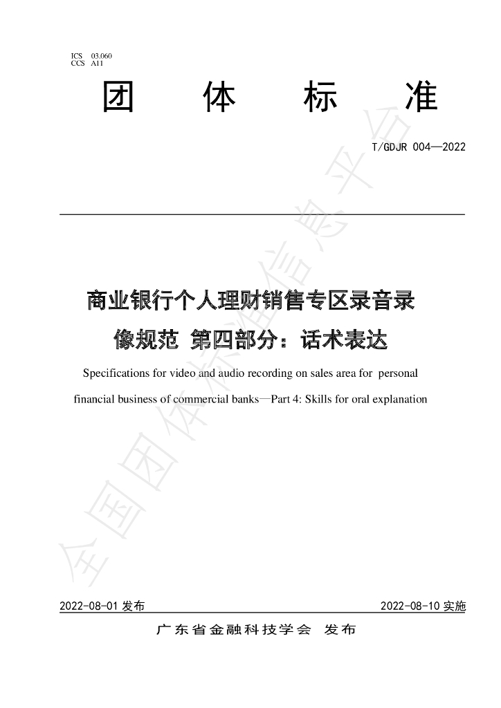 T/GDJR 004-2022 标准预览