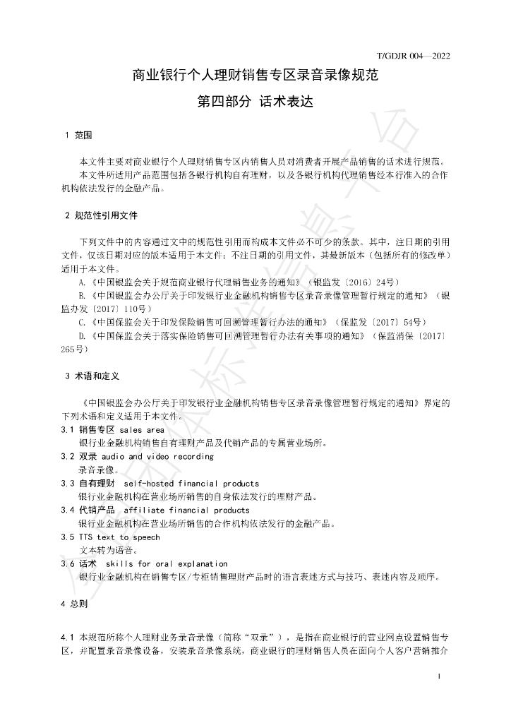 T/GDJR 004-2022 标准预览