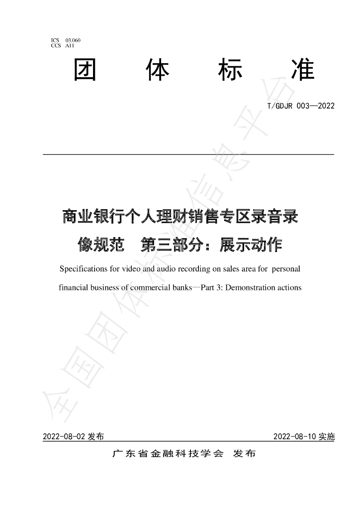 T/GDJR 003-2022 标准预览
