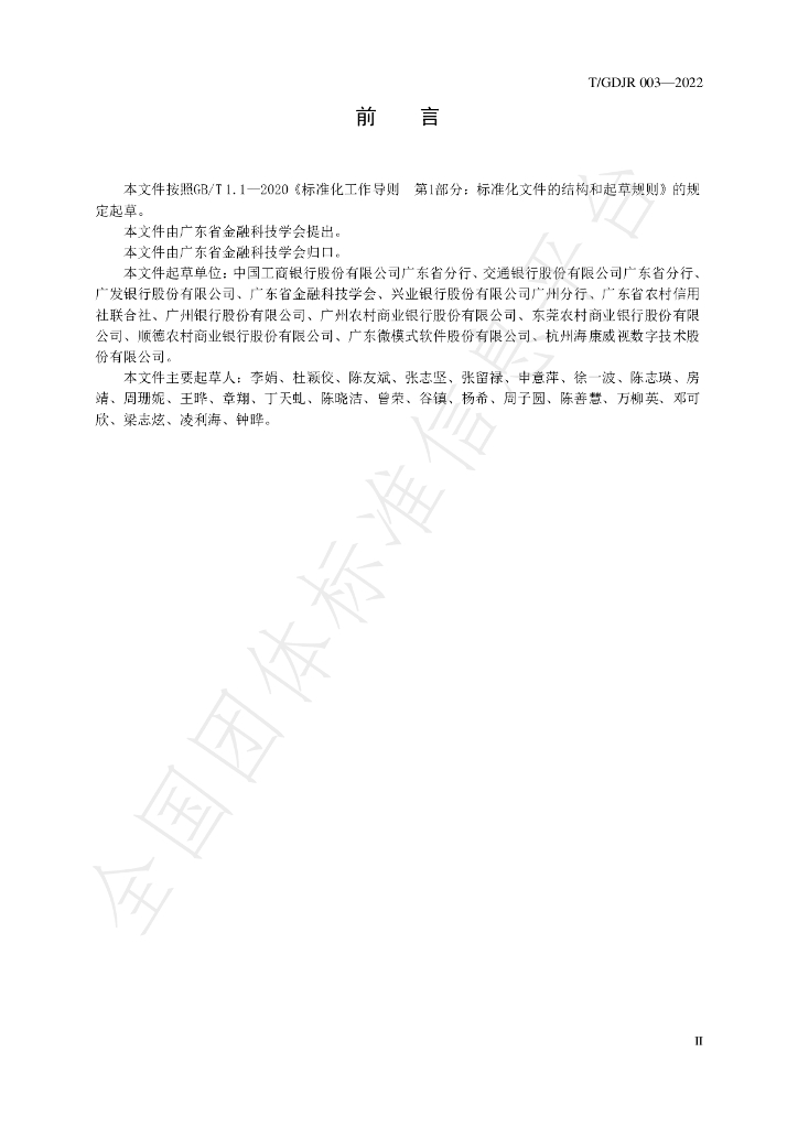 T/GDJR 003-2022 标准预览