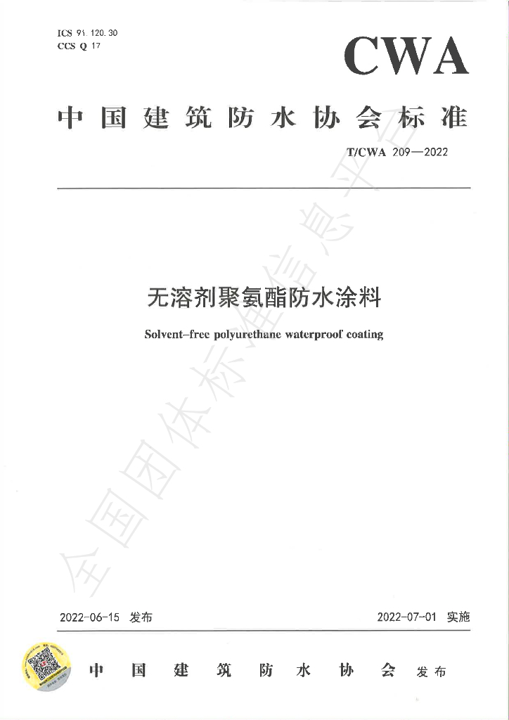 T/CWA 209-2022 标准预览