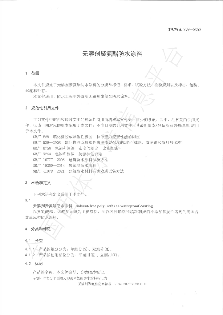 T/CWA 209-2022 标准预览