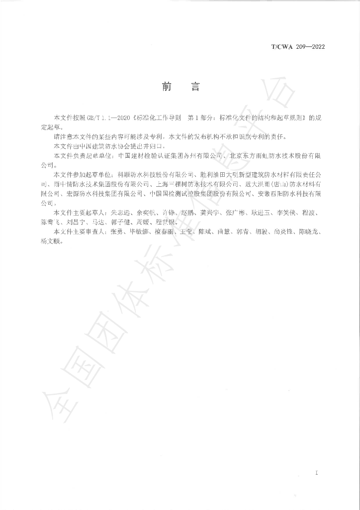 T/CWA 209-2022 标准预览