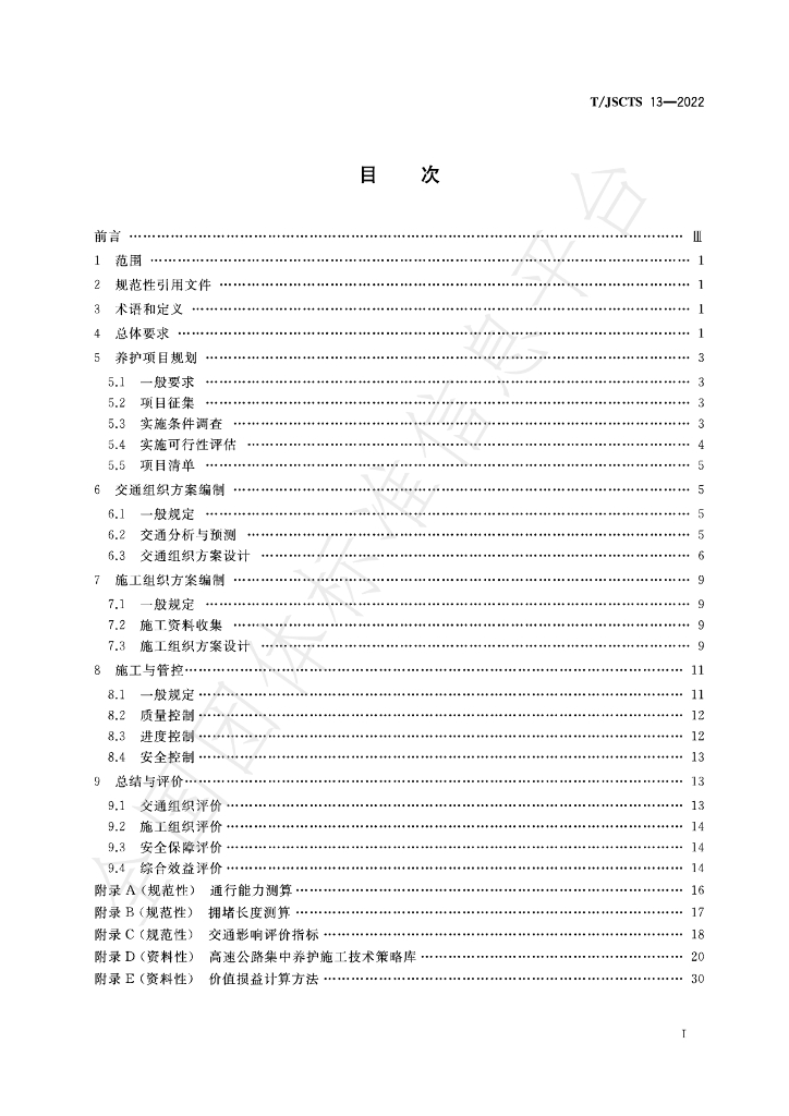 T/JSCTS 13-2022 标准预览