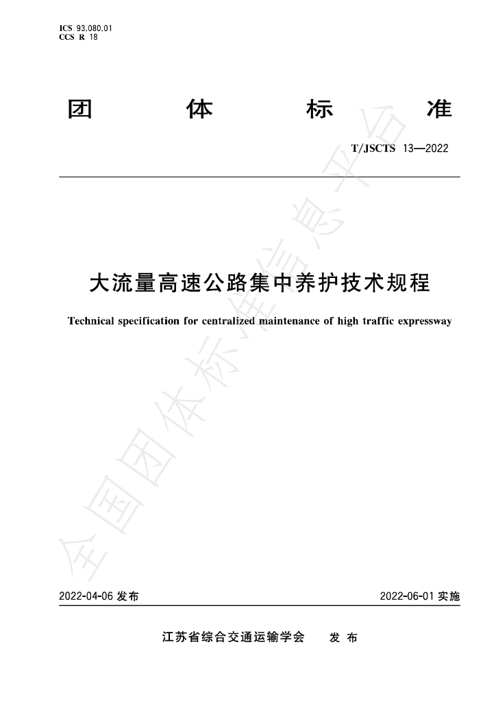 T/JSCTS 13-2022 标准预览
