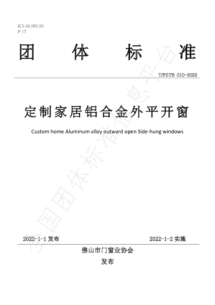 T/FSTB 010-2022 标准预览
