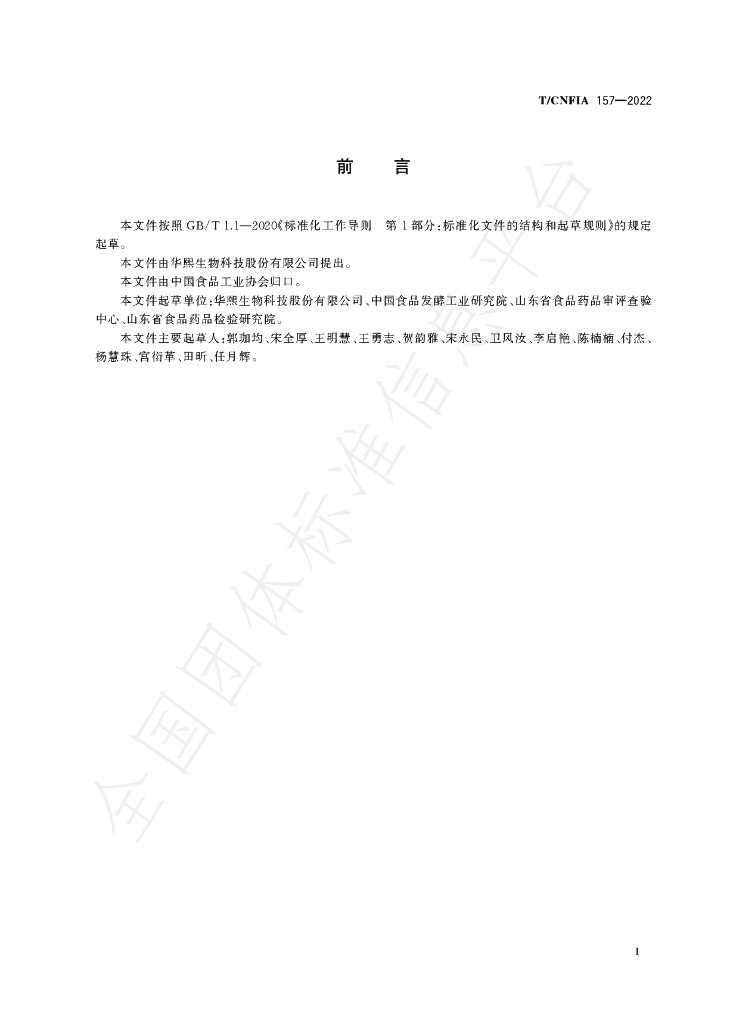 T/CNFIA 157-2022 标准预览