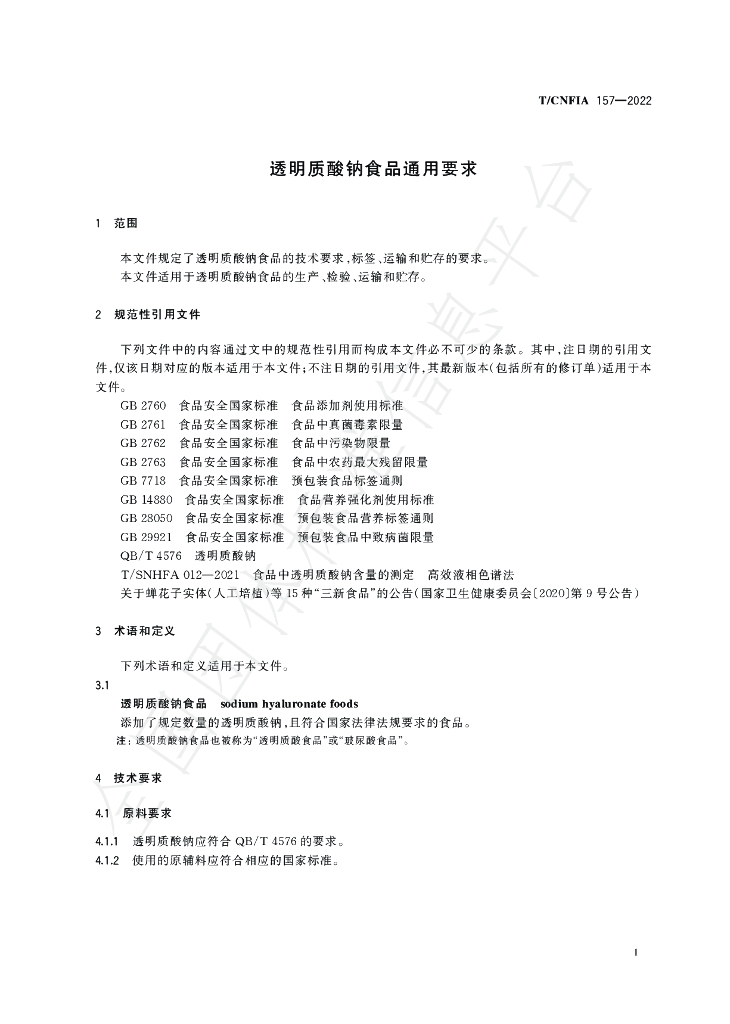 T/CNFIA 157-2022 标准预览