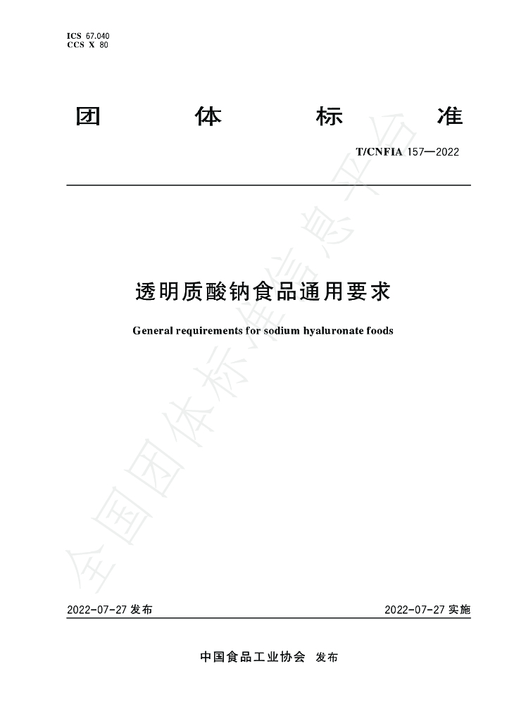 T/CNFIA 157-2022 标准预览