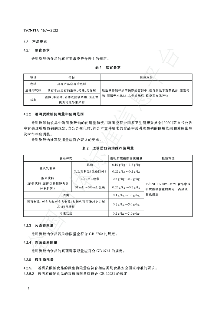 T/CNFIA 157-2022 标准预览