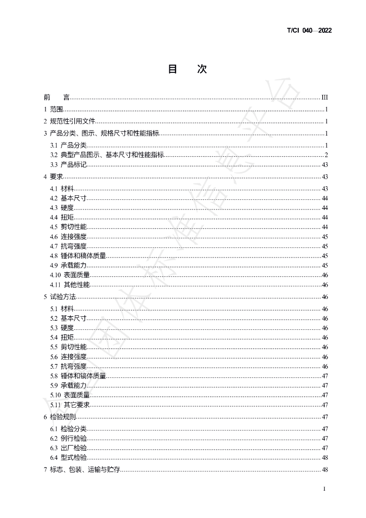 T/CI 040-2022 标准预览