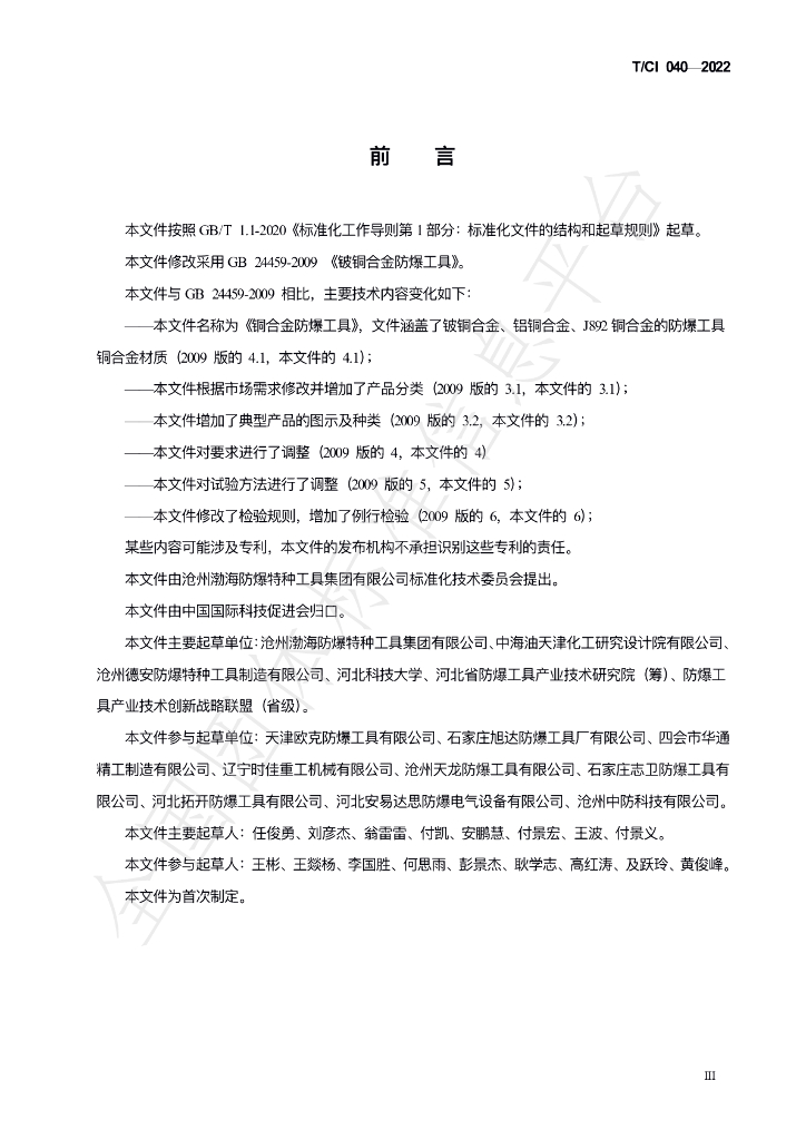 T/CI 040-2022 标准预览