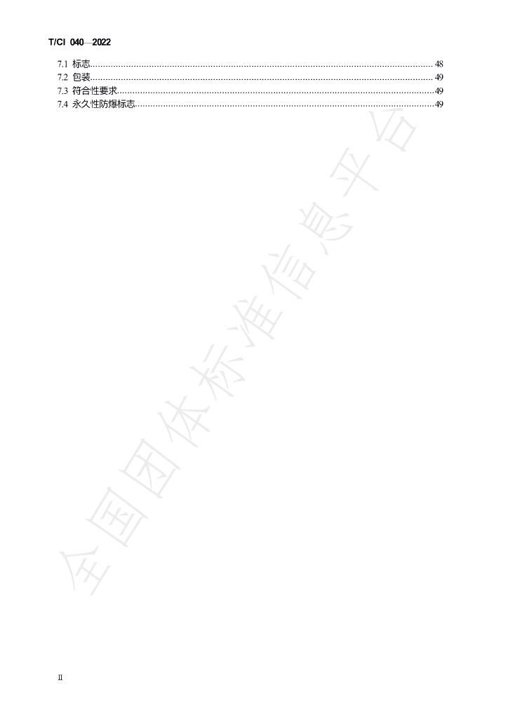 T/CI 040-2022 标准预览