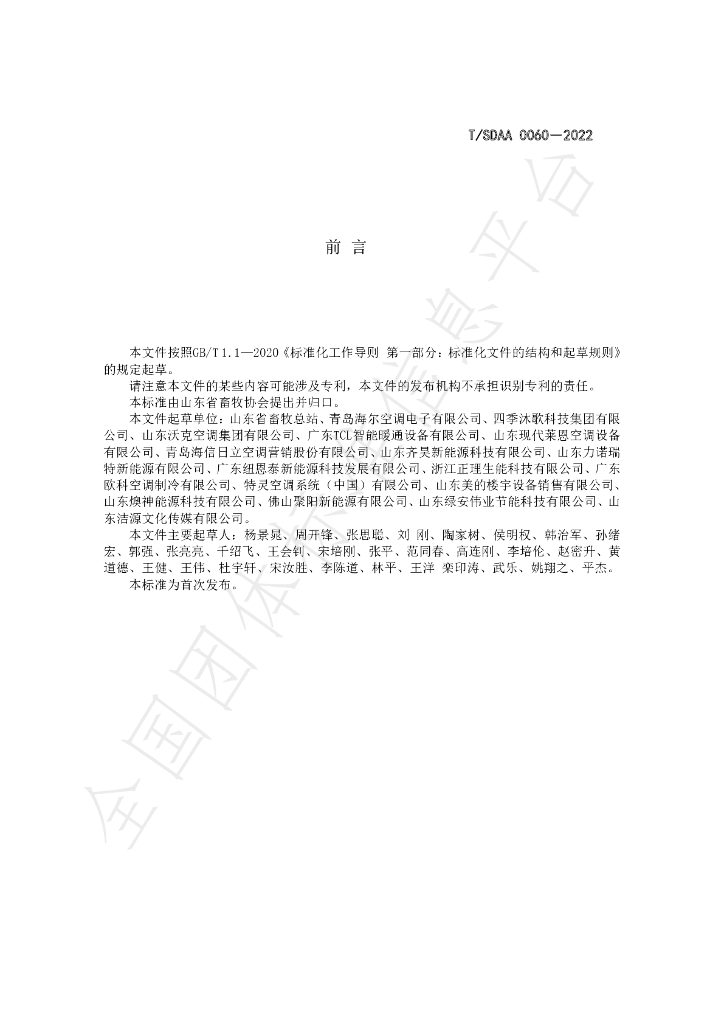 T/SDAA 0060-2022 标准预览