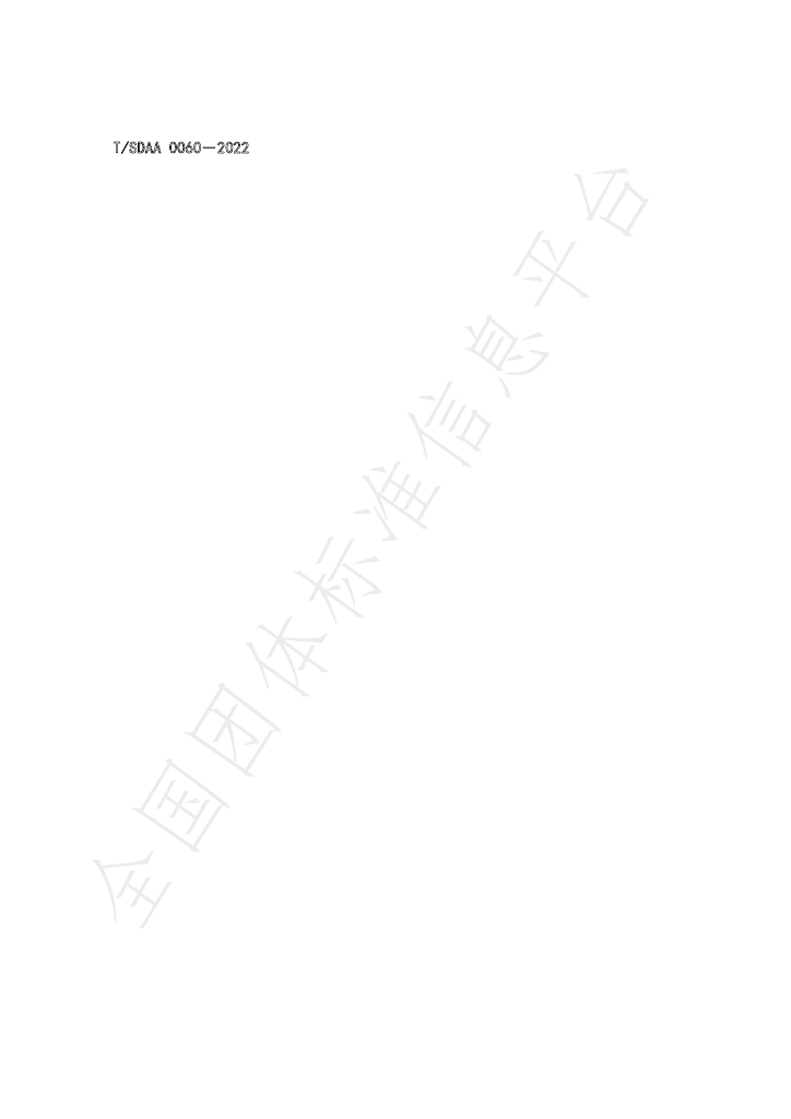 T/SDAA 0060-2022 标准预览
