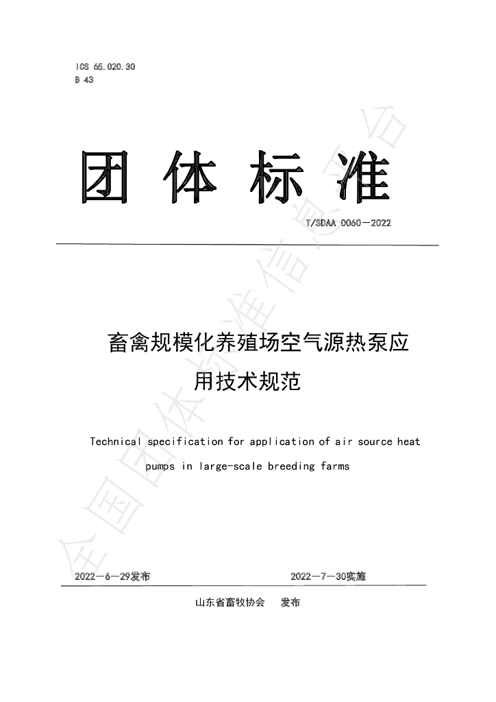 T/SDAA 0060-2022 标准预览