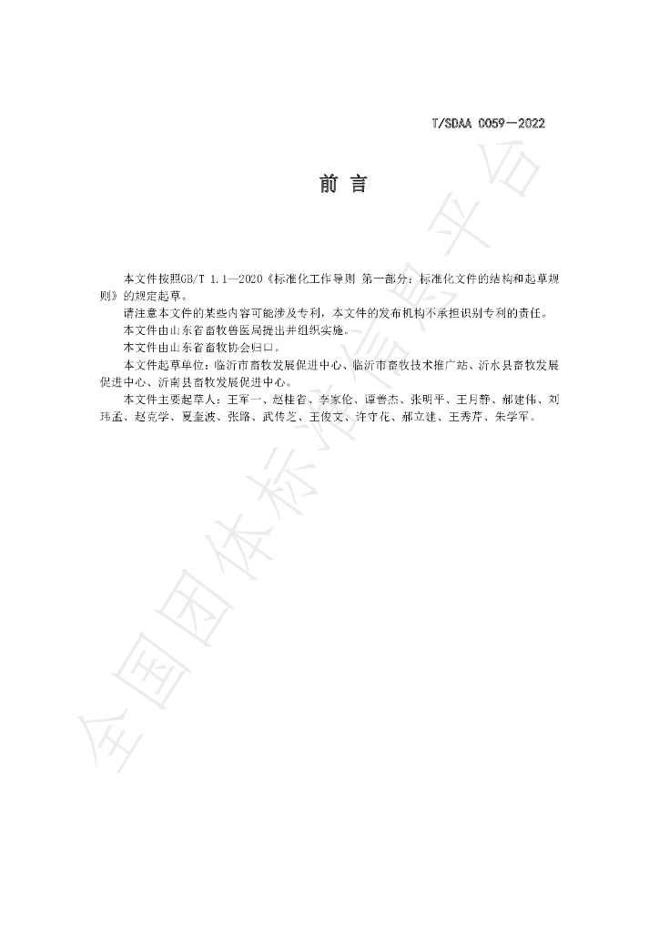 T/SDAA 0059-2022 标准预览