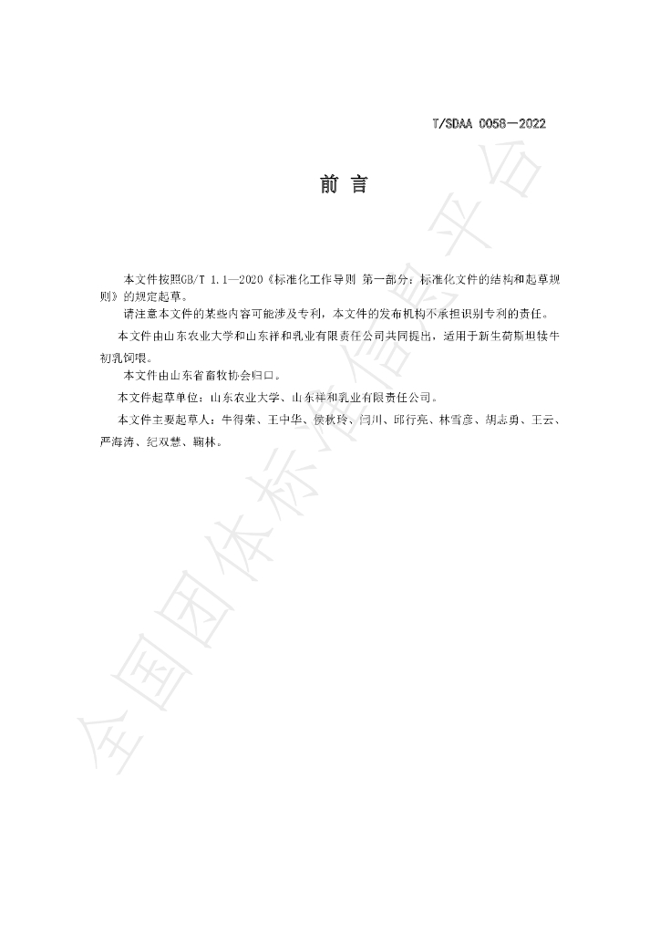 T/SDAA 0058-2022 标准预览