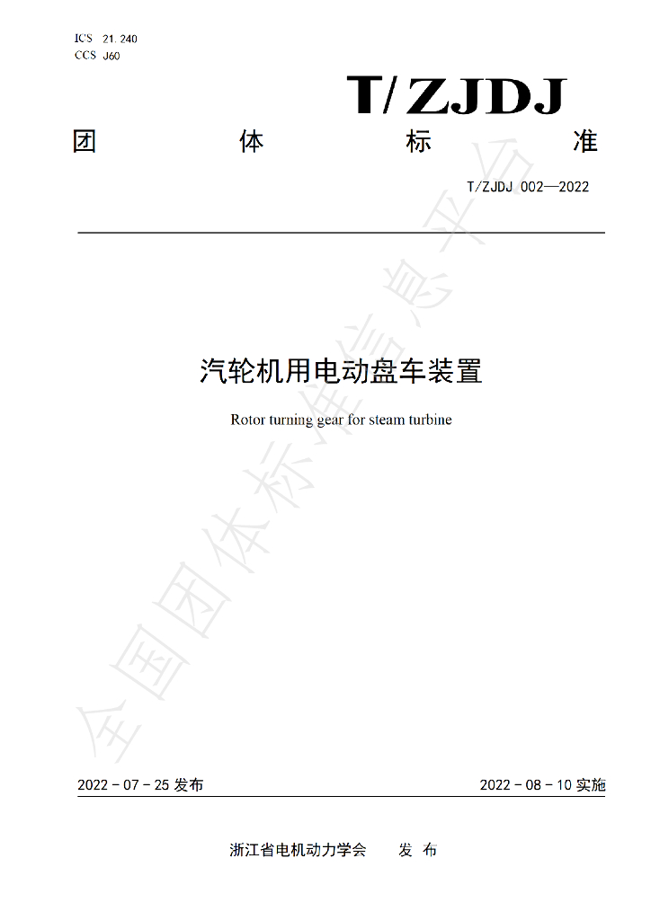 T/ZJDJ 002-2022 标准预览