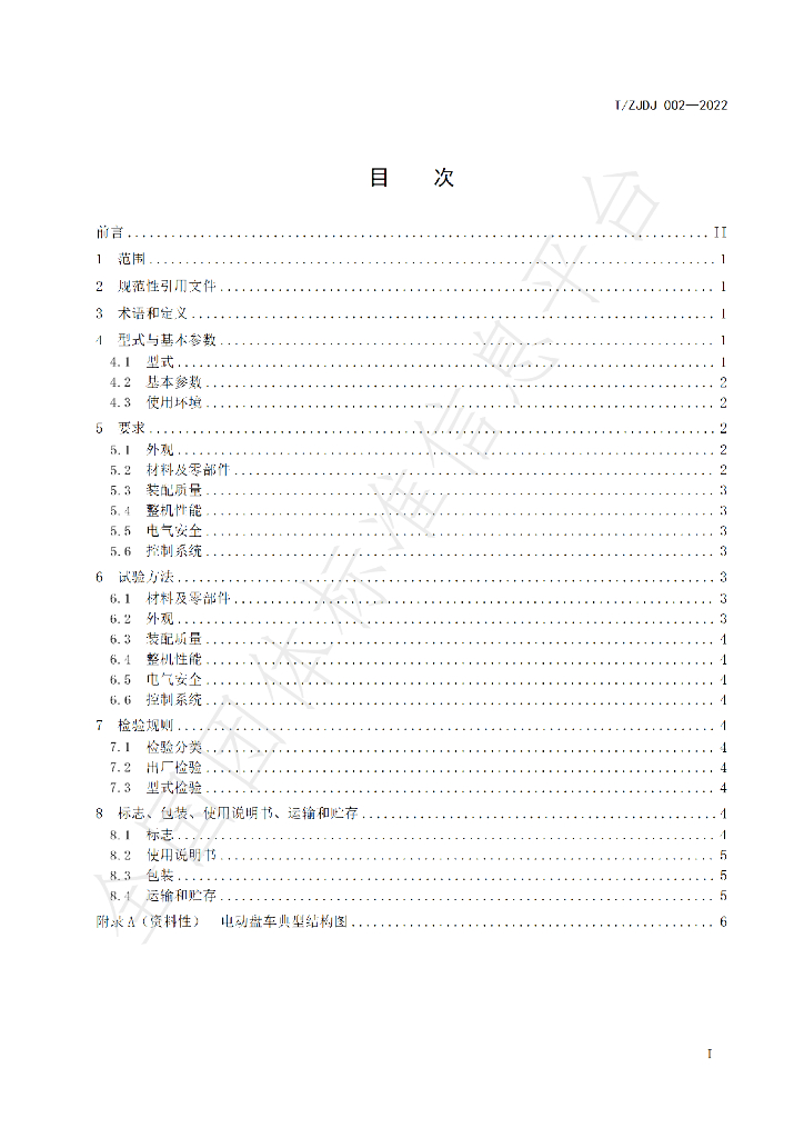T/ZJDJ 002-2022 标准预览