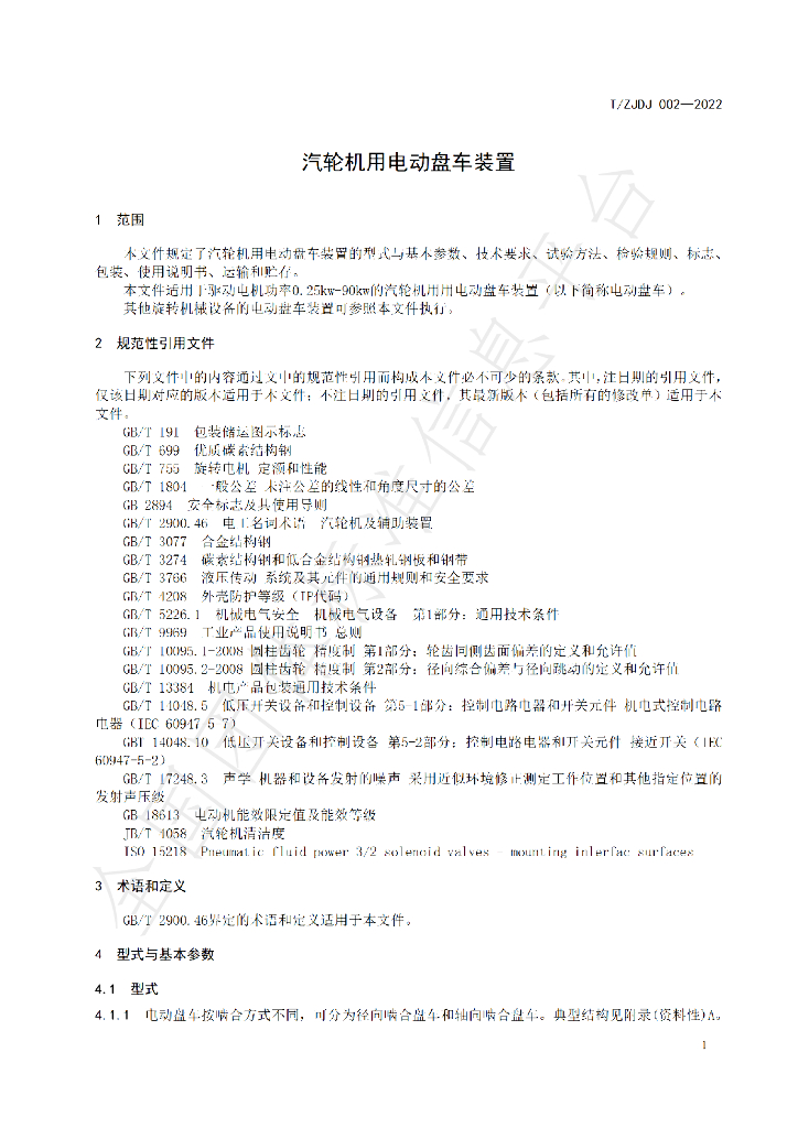 T/ZJDJ 002-2022 标准预览