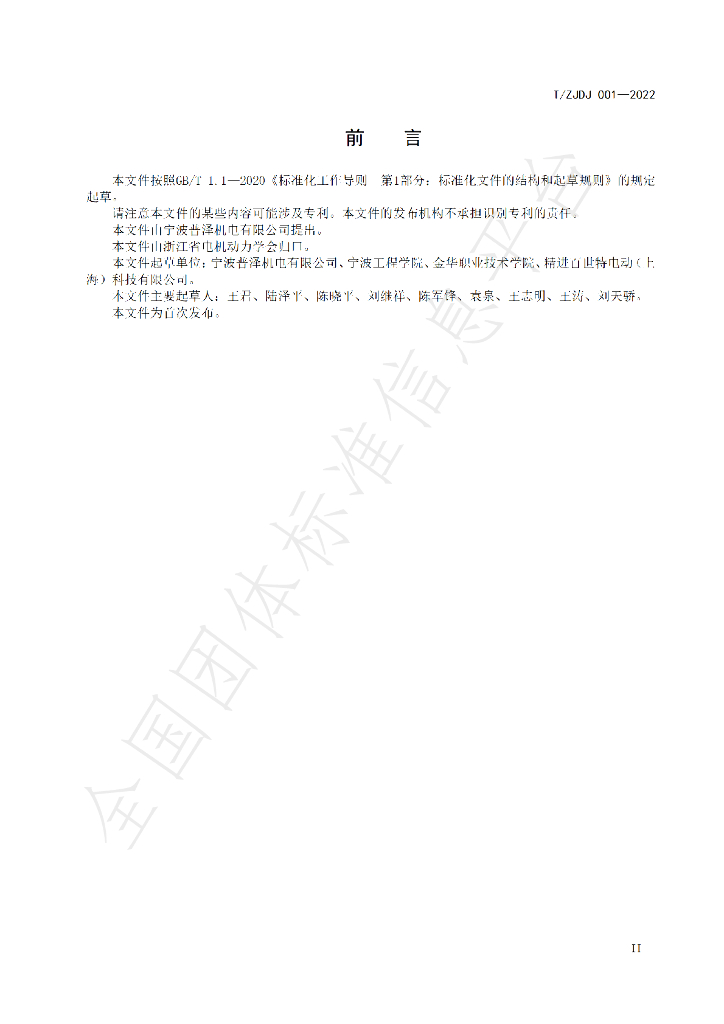 T/ZJDJ 001-2022 标准预览