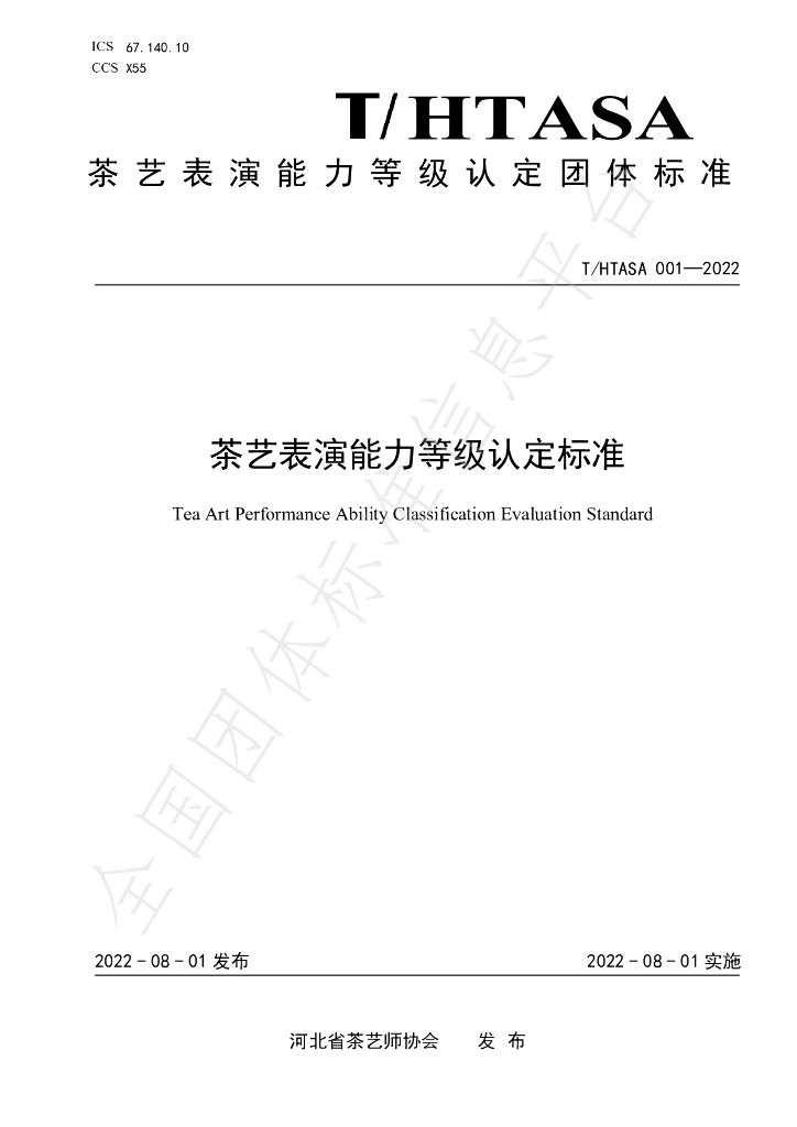 T/HTASA 001-2022 标准预览